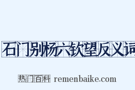 石门别杨六钦望反义词是什么意思的图片